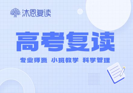 江苏全日制高考复读培训